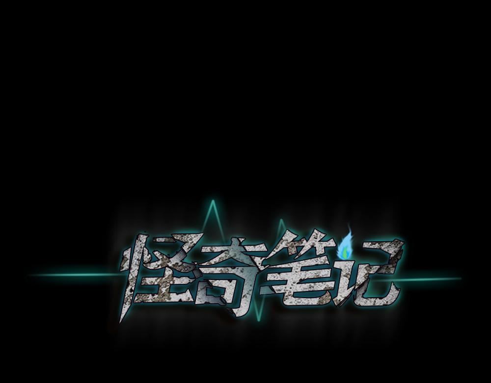 🍸怪奇笔记 鬼魂的画作3 第1页
