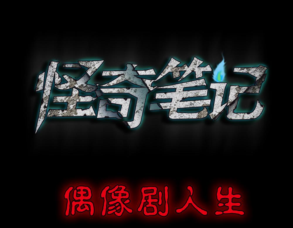 🍸怪奇笔记 偶像剧人生1 第1页