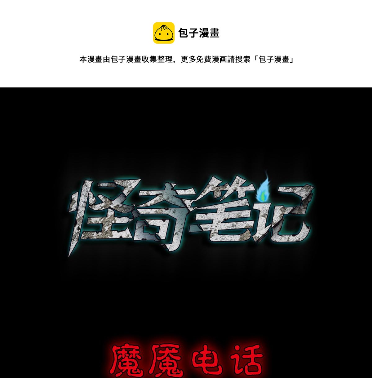 🍸怪奇笔记 魔魇电话 第1页