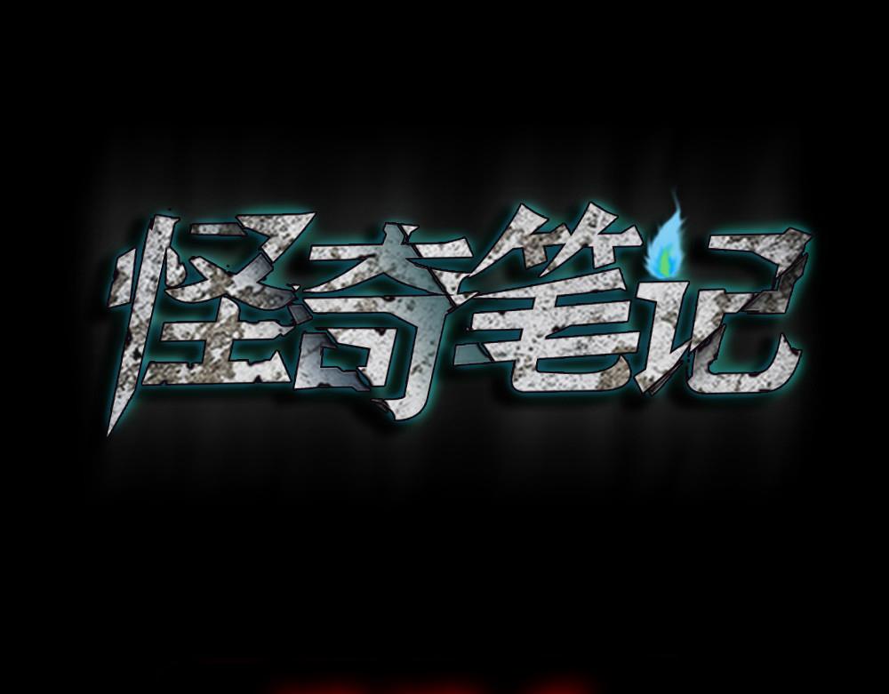🍸怪奇笔记 消消乐1 第1页