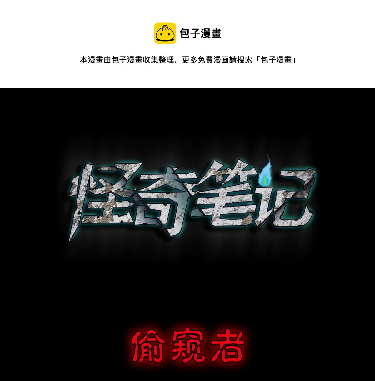 🍸怪奇笔记 偷窥者（1） 第1页