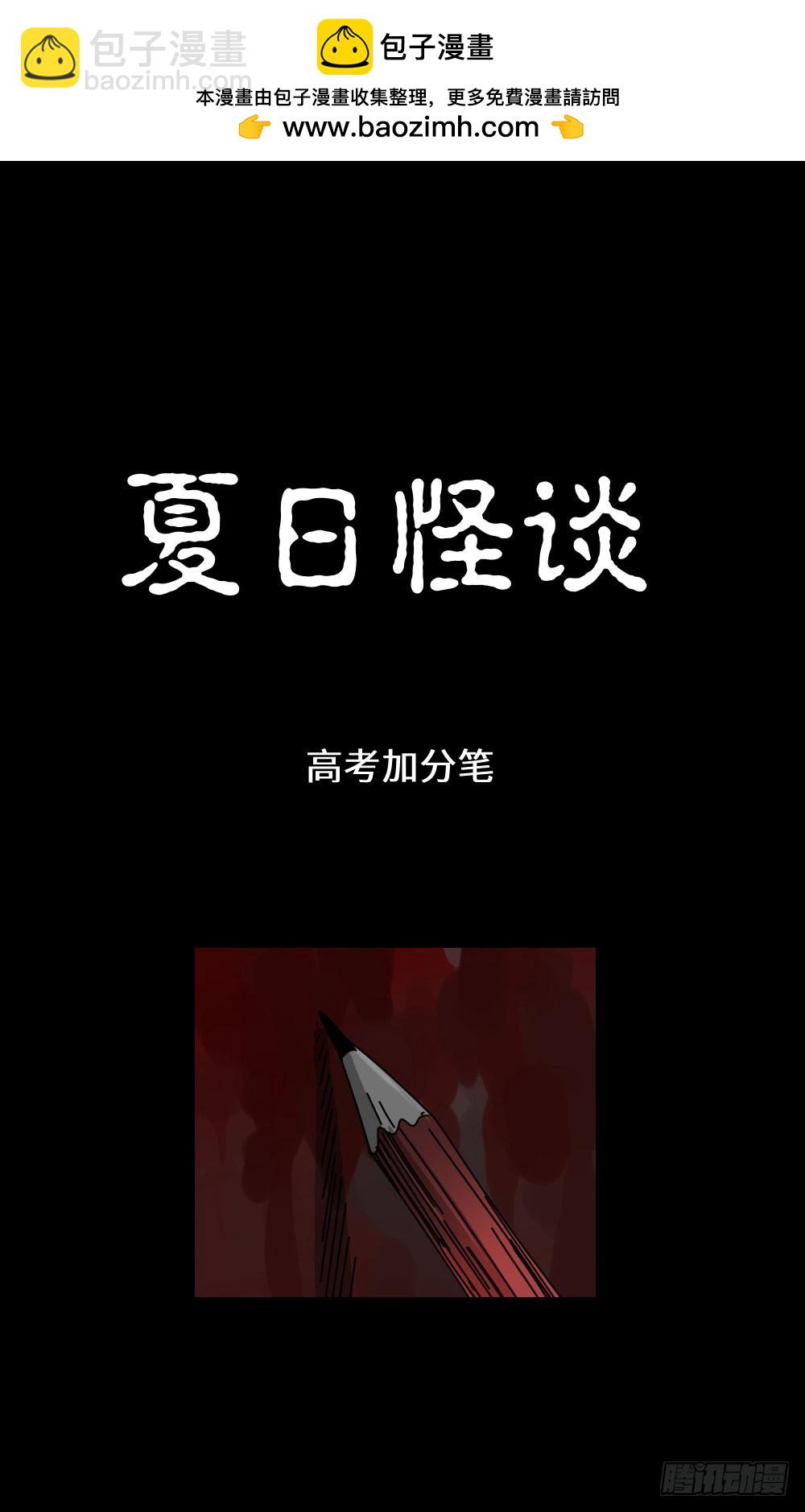 🍸怪奇笔记 夏日怪谈——高考加分笔 第2页