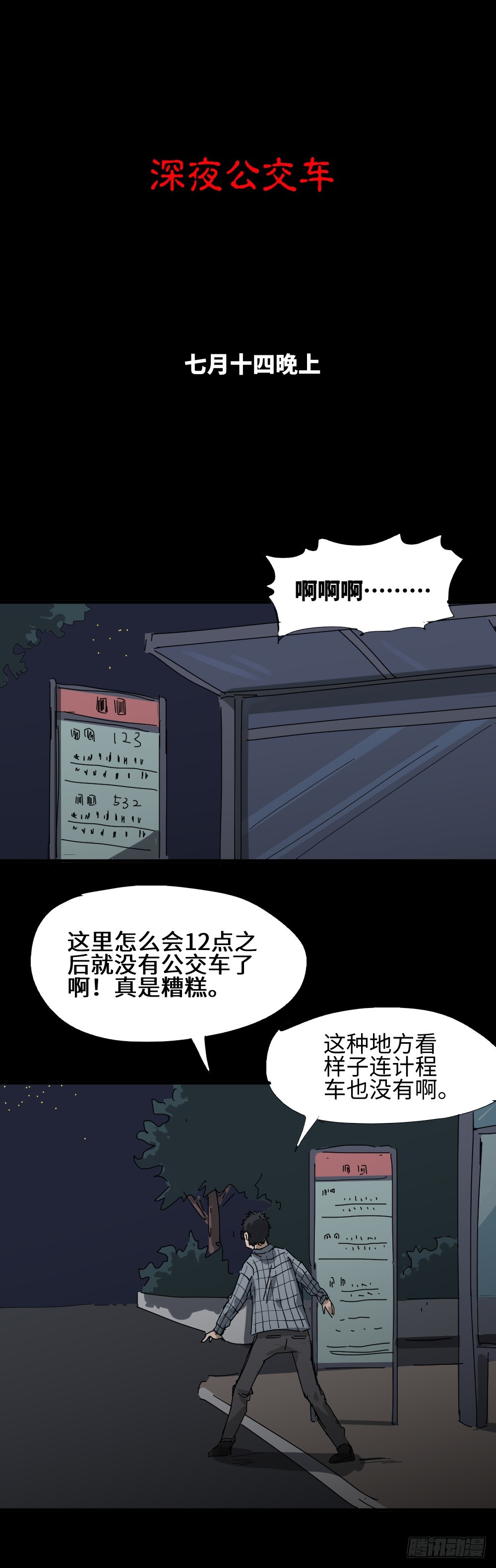 🍸怪奇笔记 夏日怪谈——深夜公交 第1页