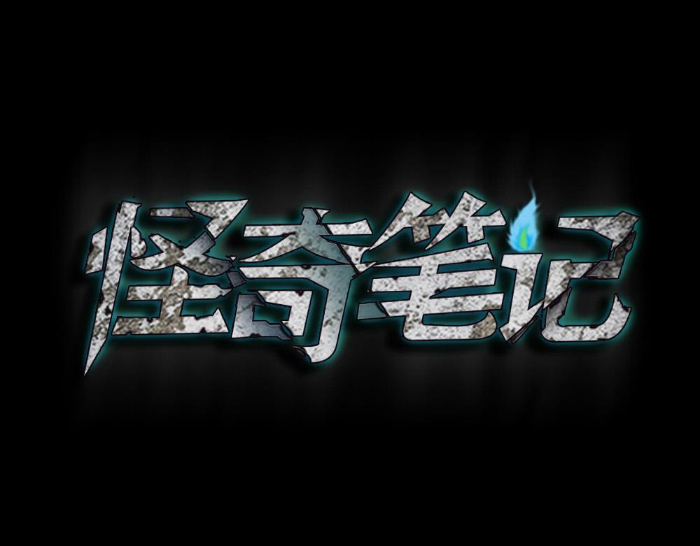 🍸怪奇笔记 Copy Face1 第1页