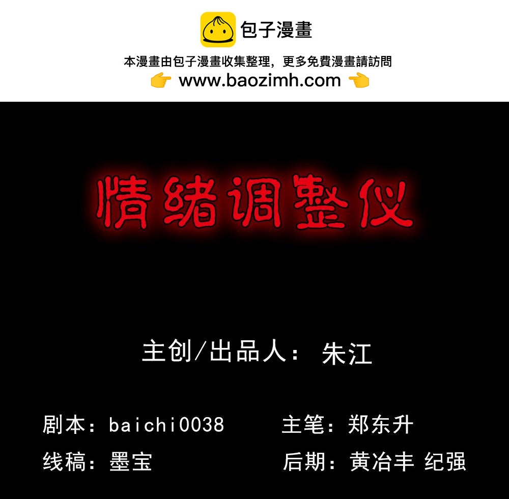 🍸怪奇笔记 情绪调整仪1 第2页