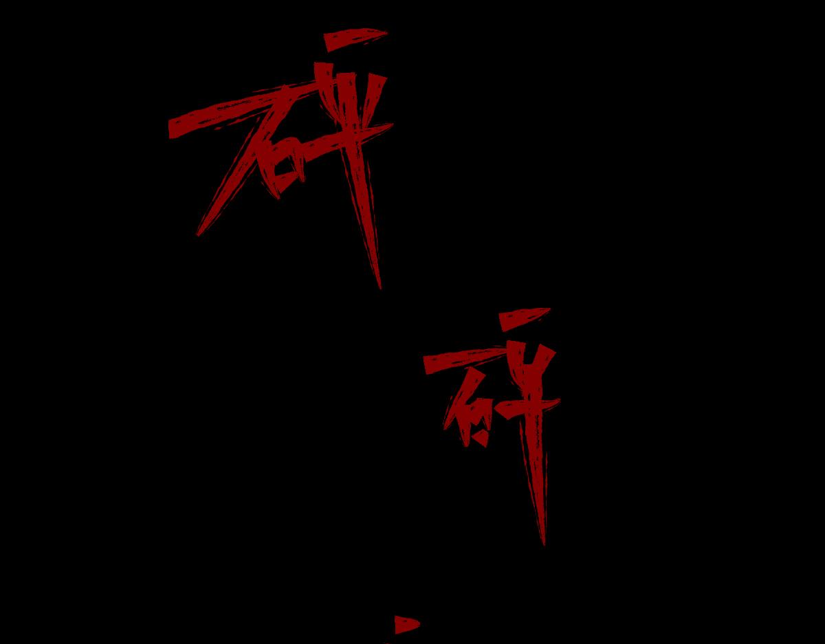 🍸怪奇笔记 楼上的房间2 第1页