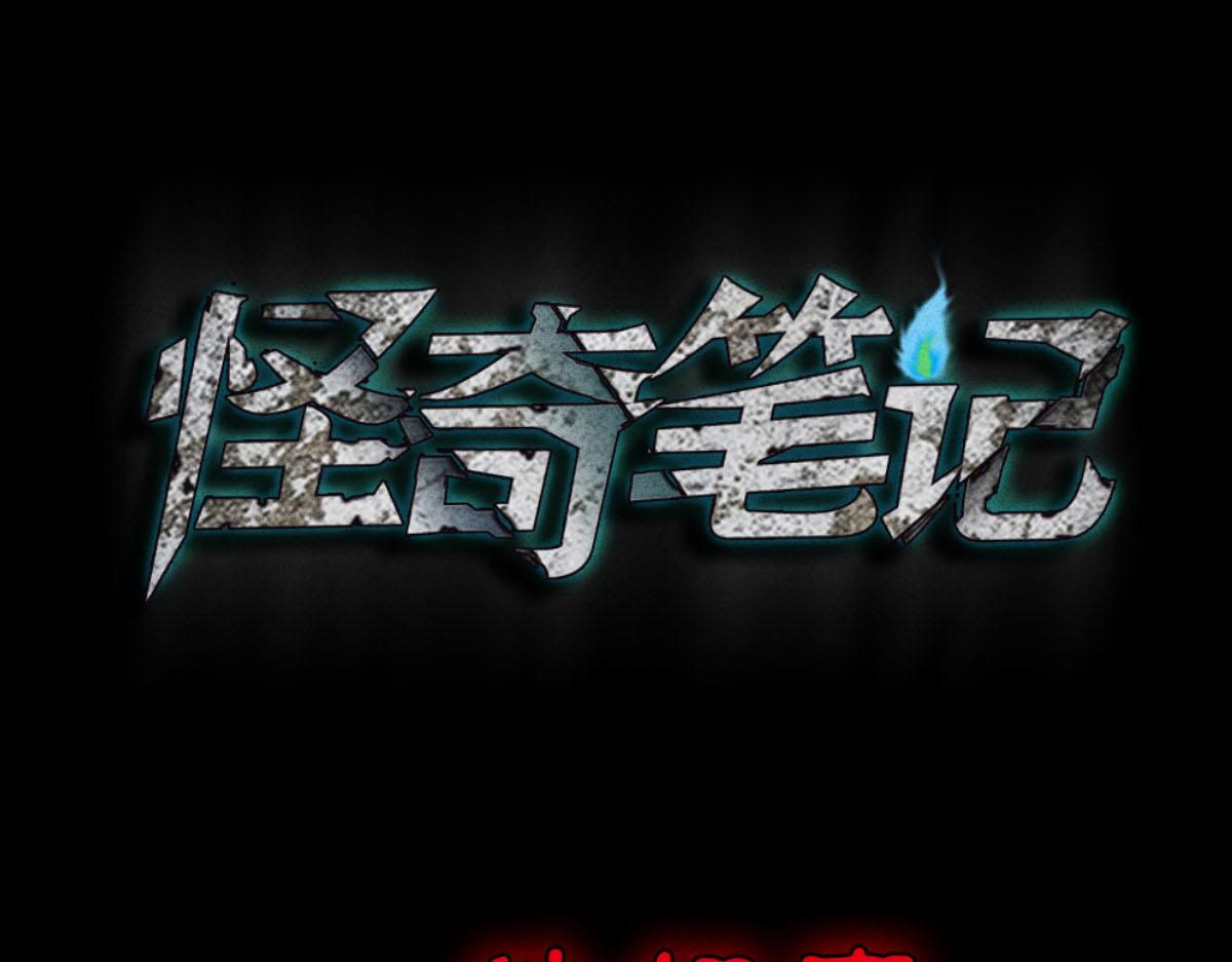 🍸怪奇笔记 一件好事1 第1页