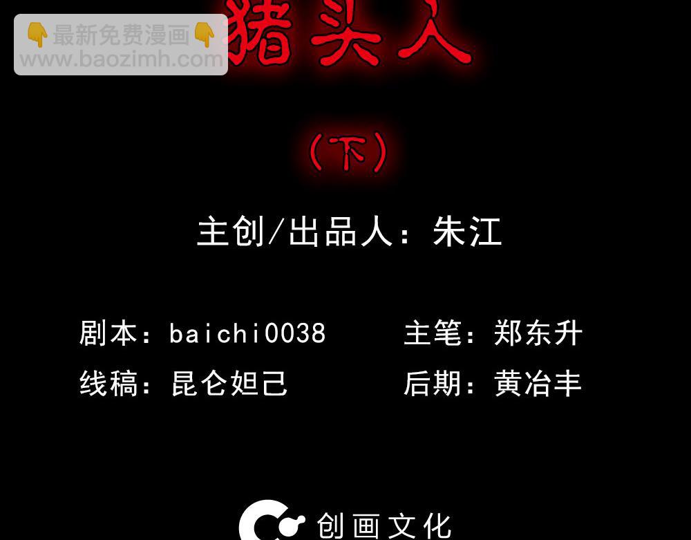 🍸怪奇笔记 猪头人2 第2页