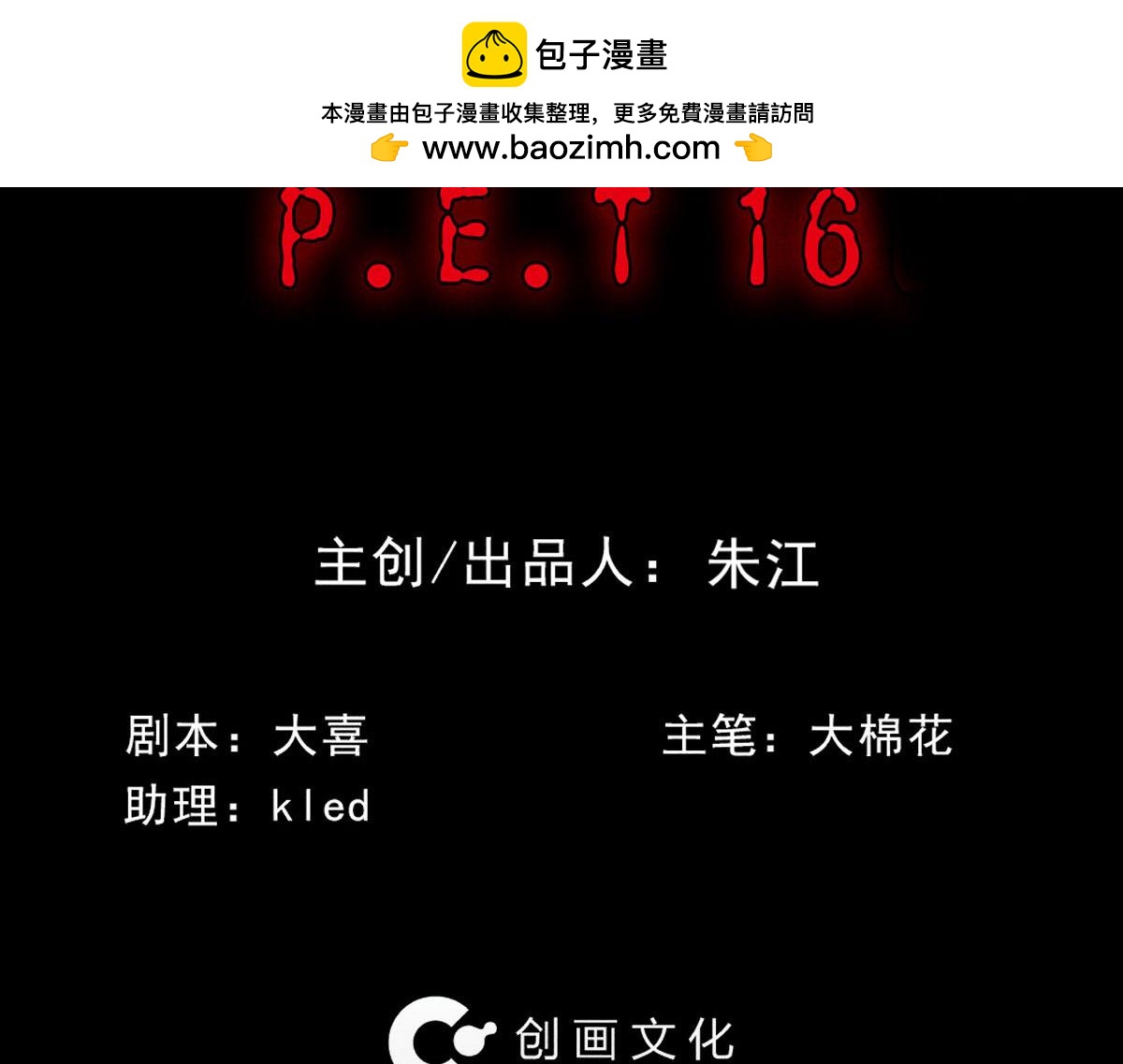 🍸怪奇笔记 P.E.T 16 第2页