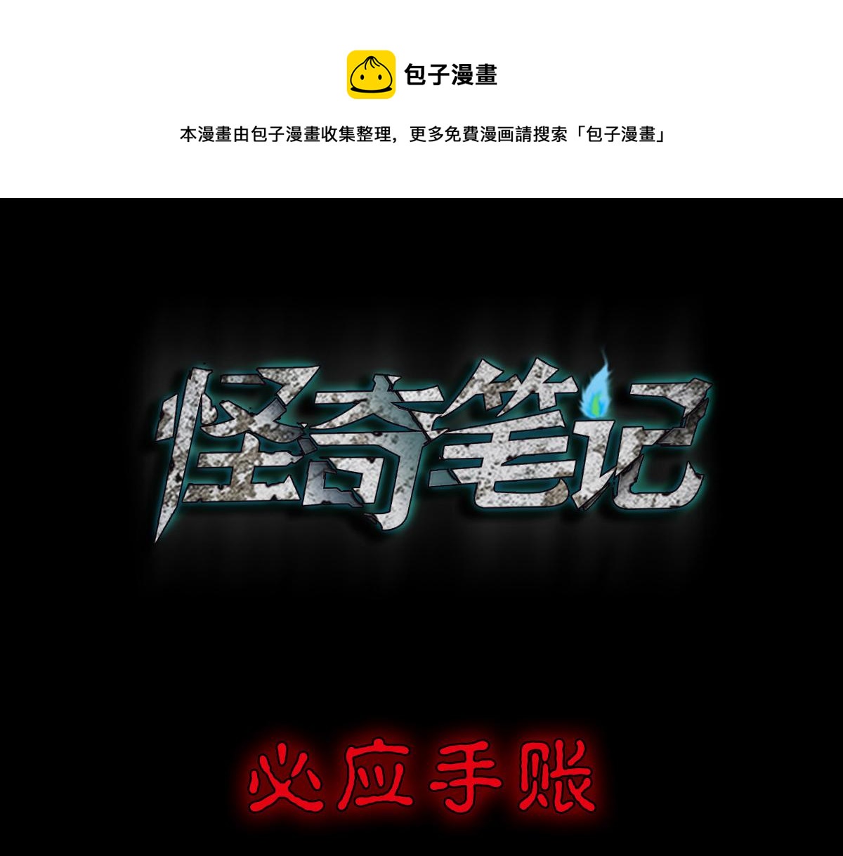 🍸怪奇笔记 必应手账1 第1页