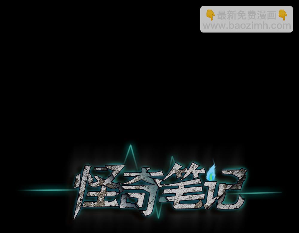 🍸怪奇笔记 精神充电宝3 第10页