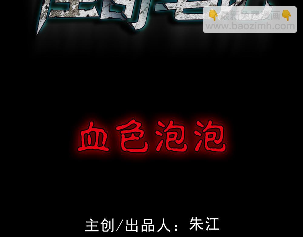 🍸怪奇笔记 血色泡泡1 第3页