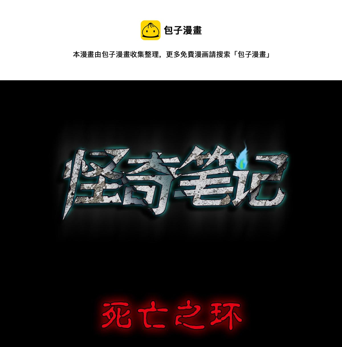 🍸怪奇笔记 死亡之环1 第1页