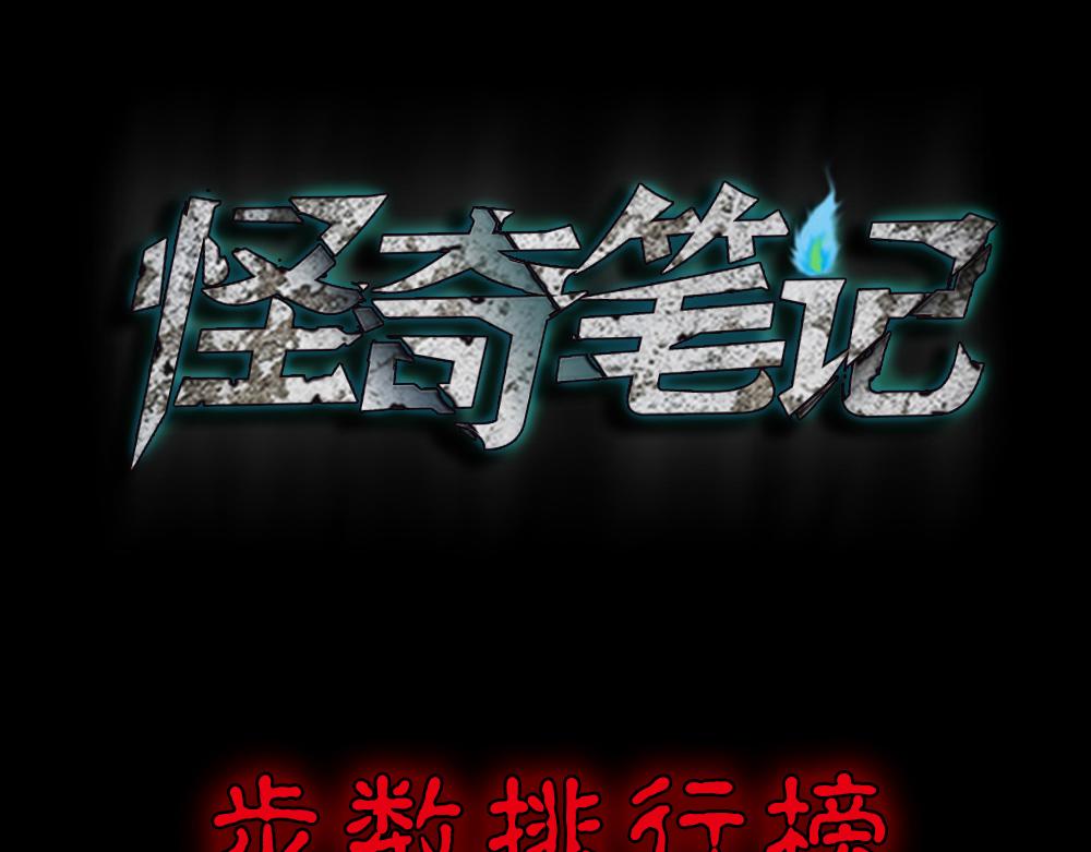 🍸怪奇笔记 步数排行榜1 第1页