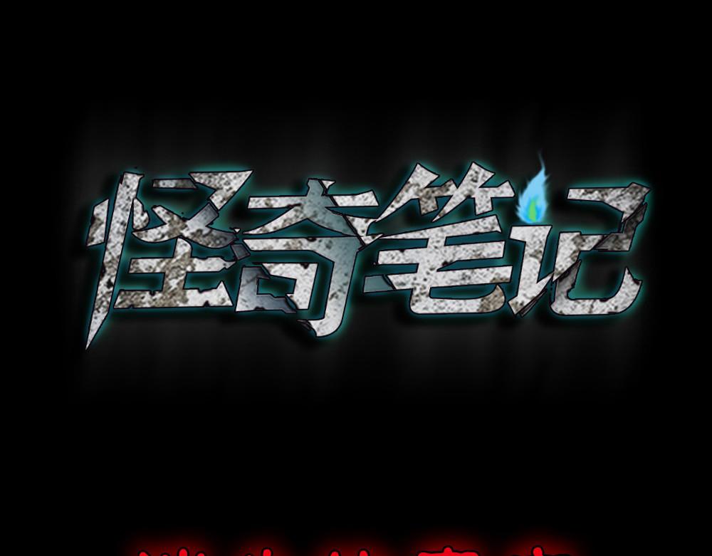 🍸怪奇笔记 消失的声音1 第1页