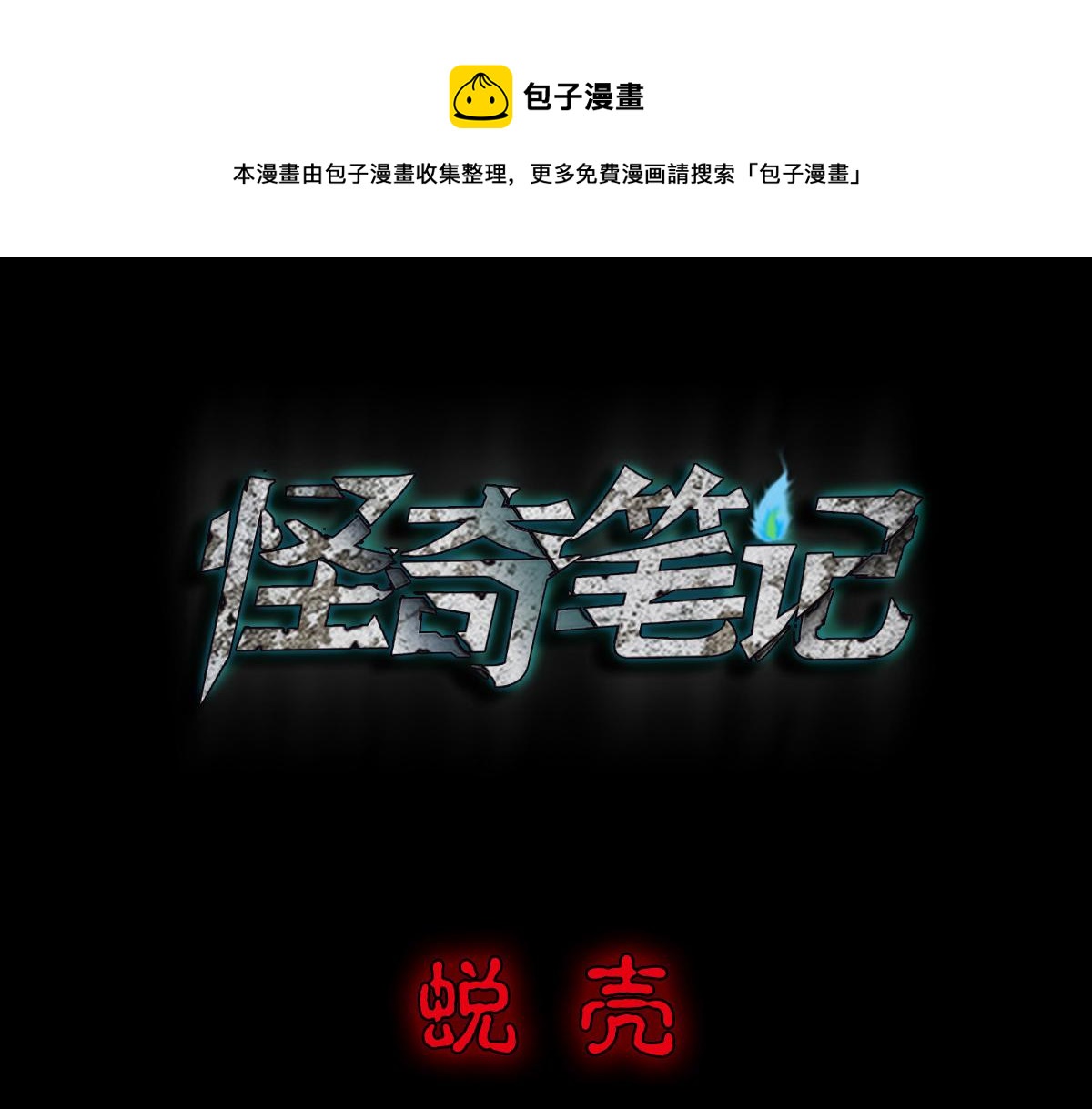 🍸怪奇笔记 脱壳1 第1页