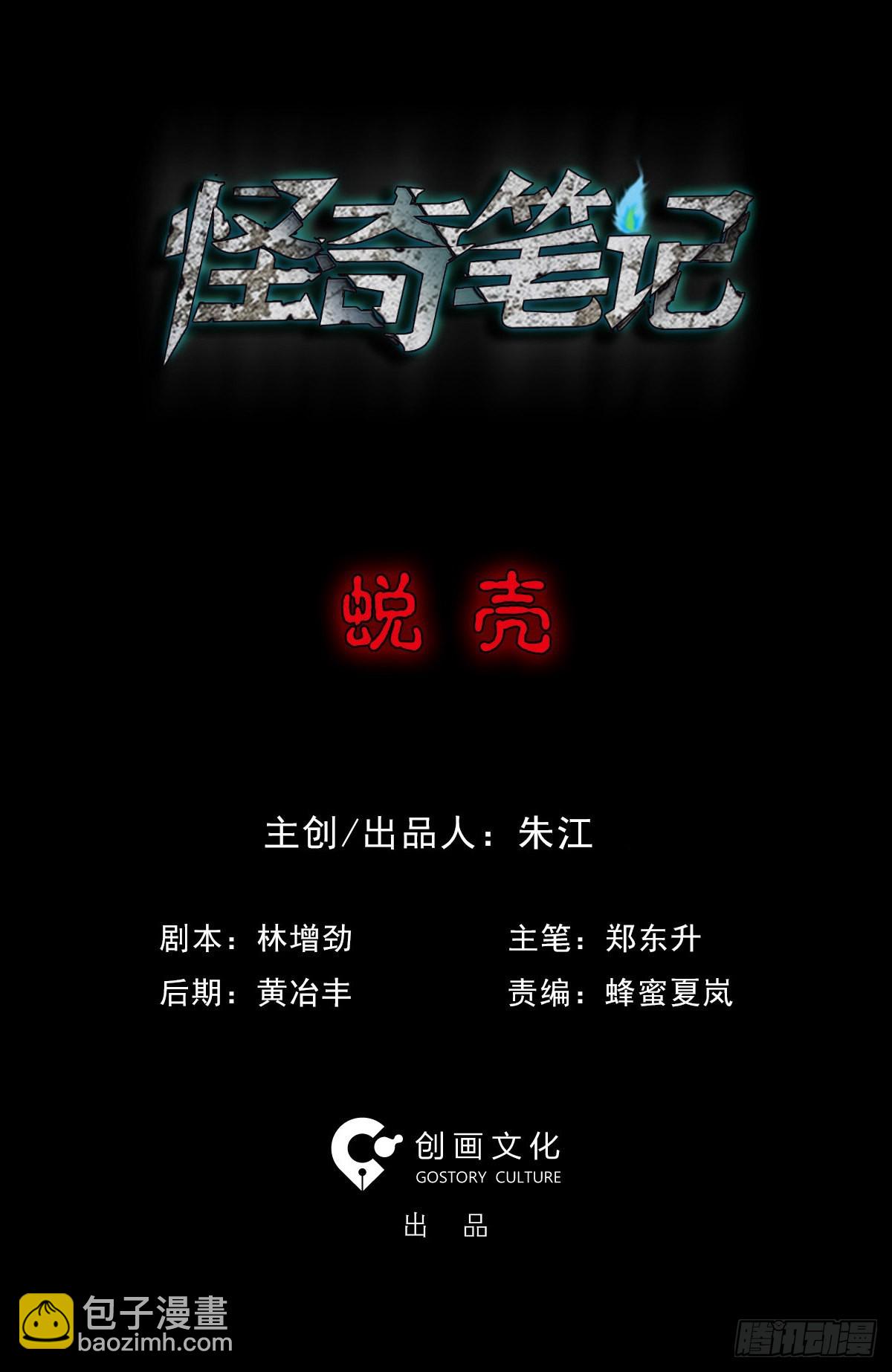 🍸怪奇笔记 蜕壳（1） 第33页