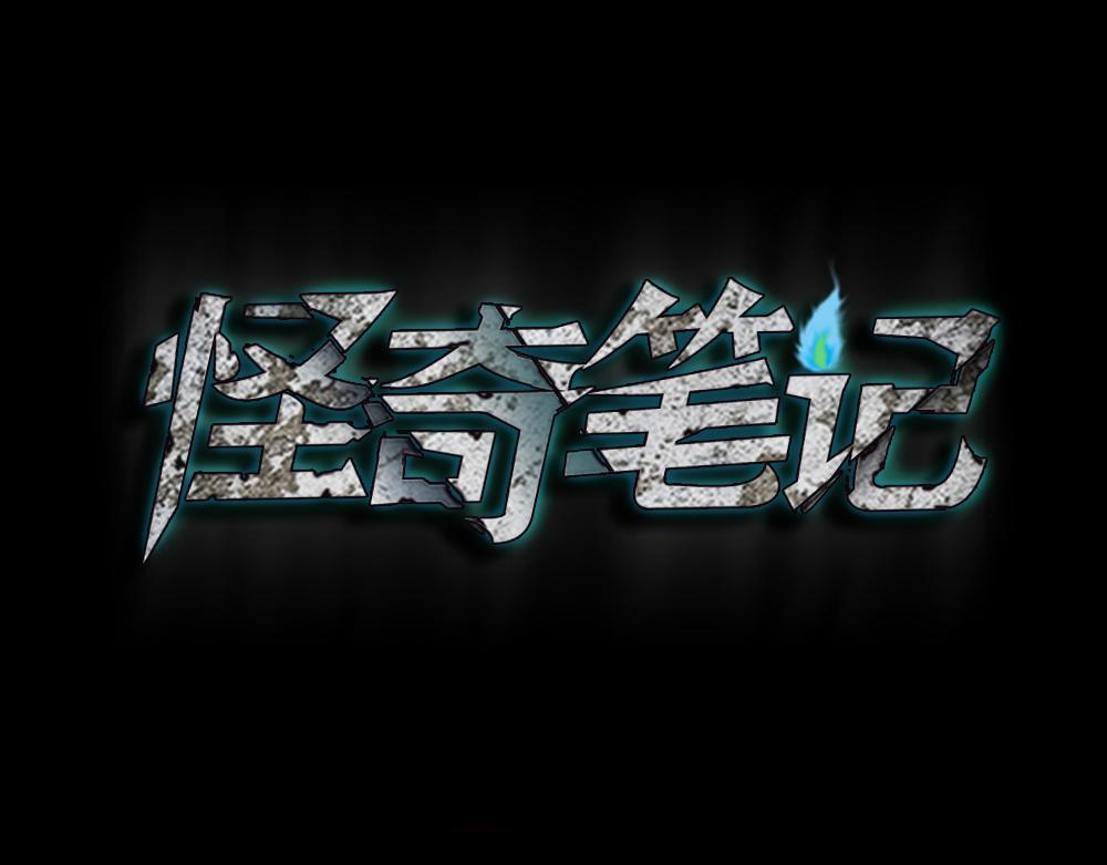 🍸怪奇笔记 叛变的手1 第1页