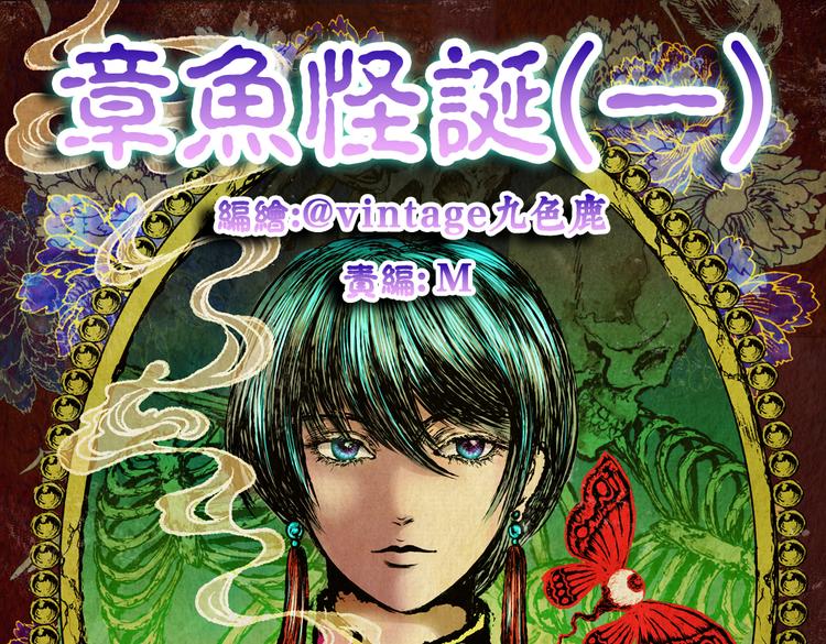 章鱼怪诞（一）(1/2)-第19话