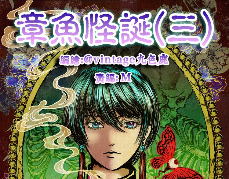 章鱼怪诞（三）(1/2)-第21话