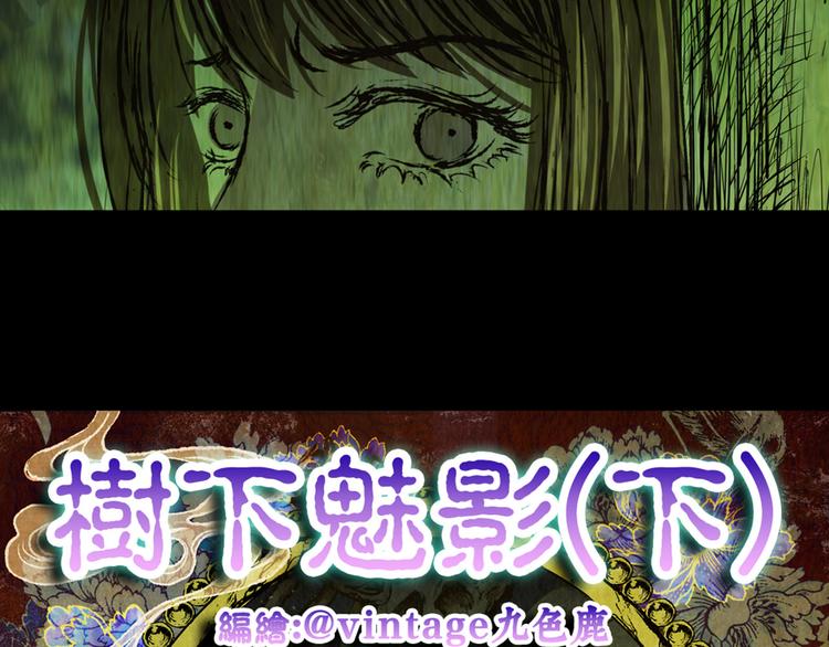 树下魅影（下）(1/2)-第31话