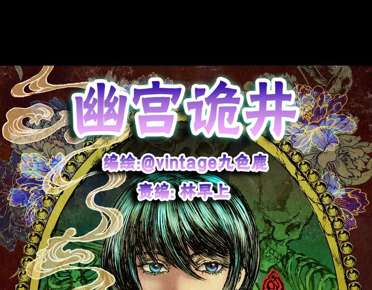 幽宫诡井(1/3)-第39话