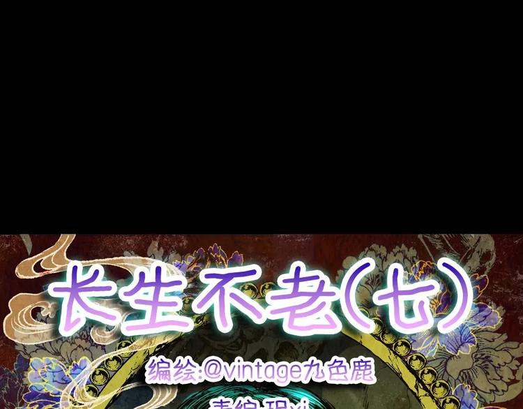 第57话 长生不老（七）(1/2)-第57话