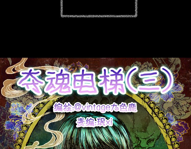 第65话 夺魂电梯（三）(1/2)-第65话