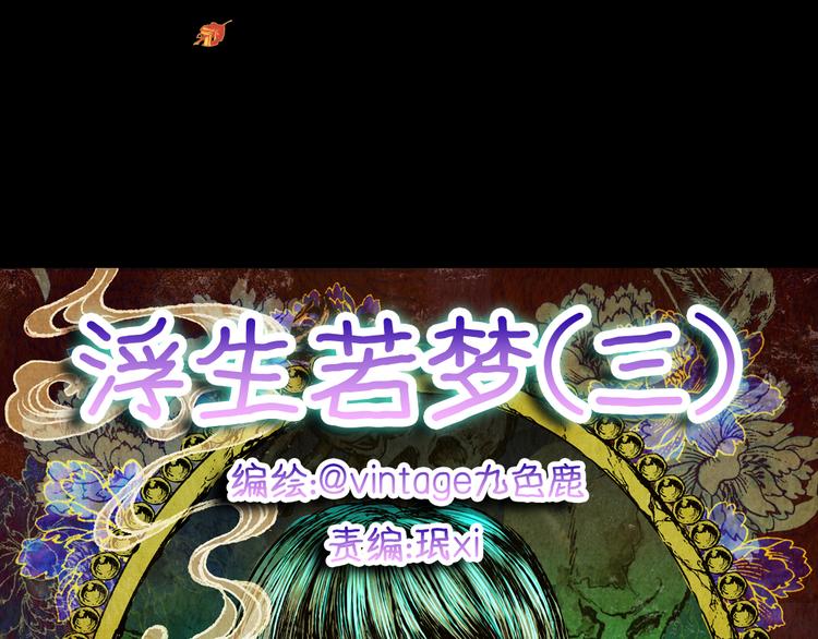 第71话 浮生若梦（三）(1/2)-第71话