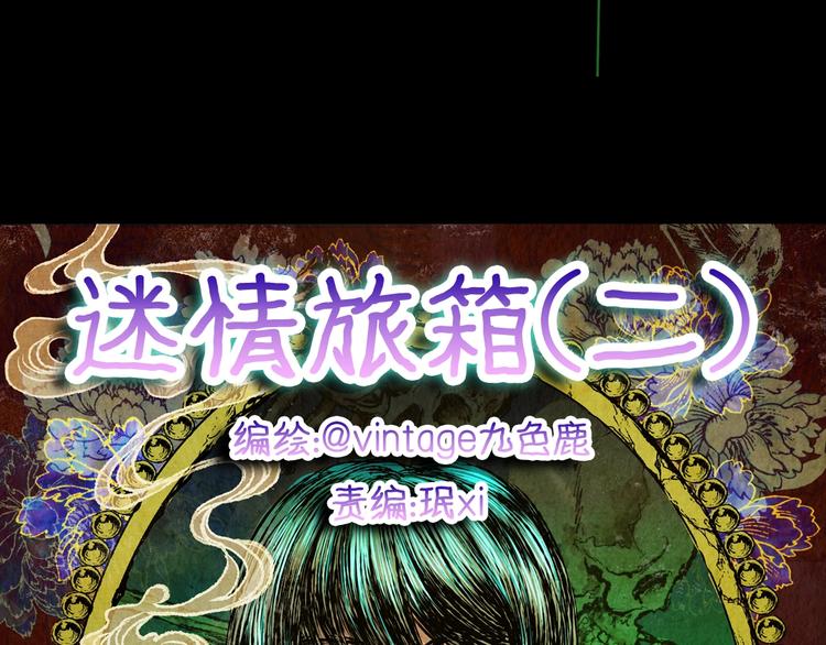 第91话 迷情旅箱（二）(1/3)-第91话