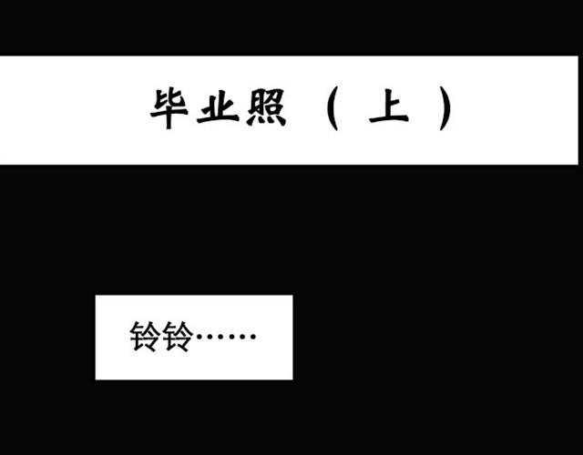 🍸怪奇实录 第1话 毕业照（上） 第1页