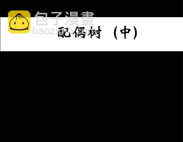 🍸怪奇实录 第11话 配偶树（中） 第3页