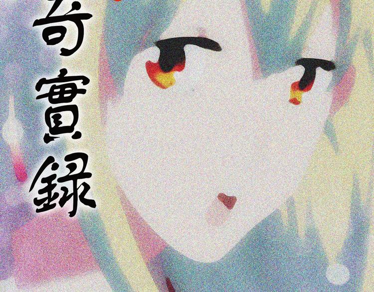 🍸怪奇实录 第101话 变脸 中 第2页