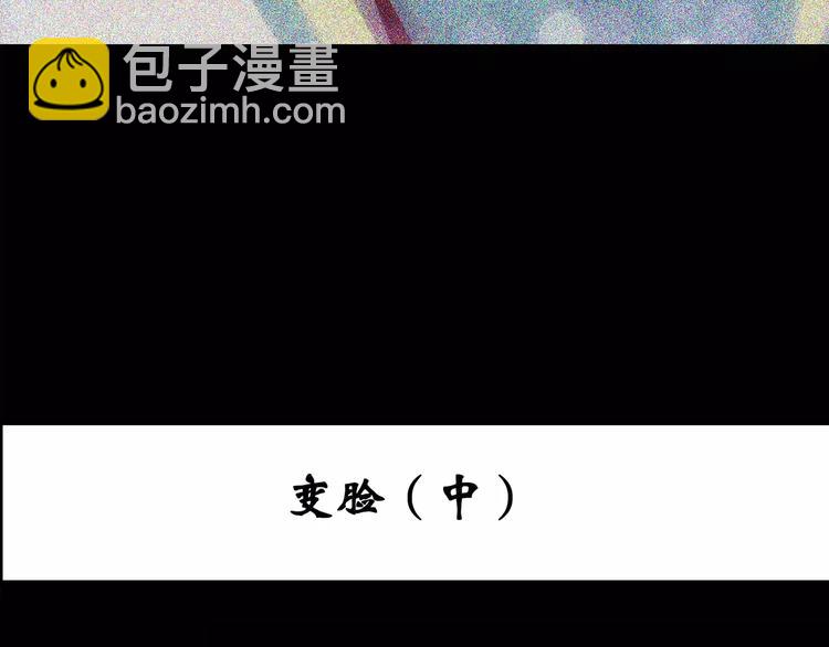 🍸怪奇实录 第101话 变脸 中 第3页