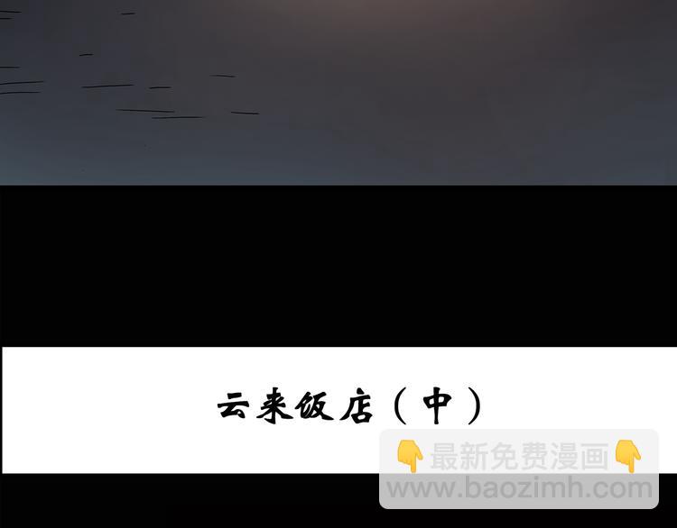 🍸怪奇实录 第107话 云来饭店 中 第3页