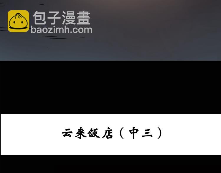 🍸怪奇实录 第109话 云来饭店 中3 第3页