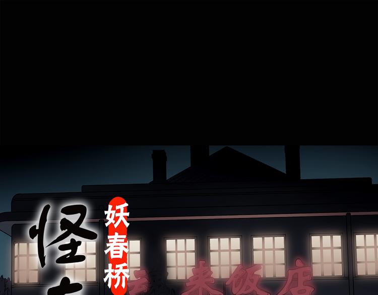 🍸怪奇实录 第111话 云来饭店 中5 第1页