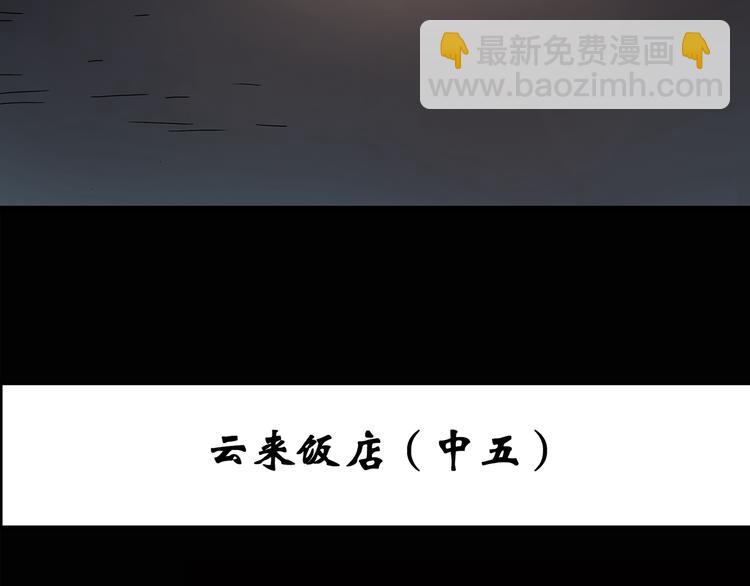 🍸怪奇实录 第111话 云来饭店 中5 第3页