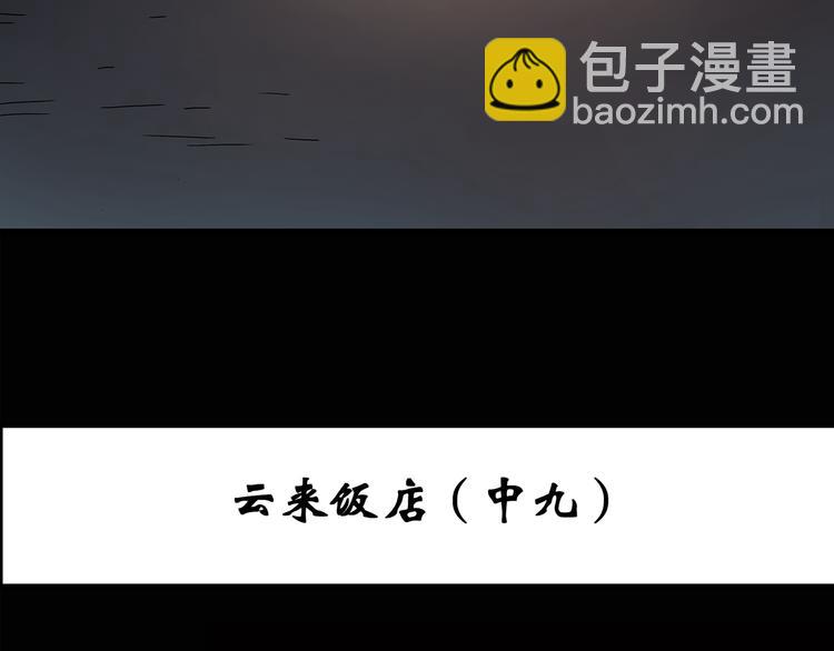🍸怪奇实录 第115话 云来饭店 中9 第3页