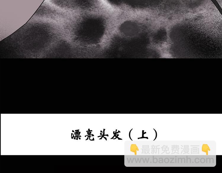 🍸怪奇实录 第117话 漂亮头发 上 第3页