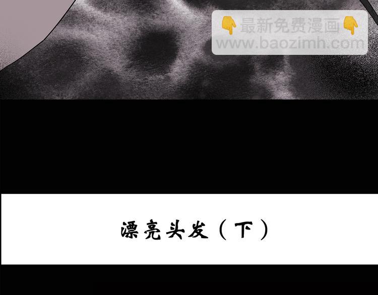🍸怪奇实录 第119话 漂亮头发 下 第3页
