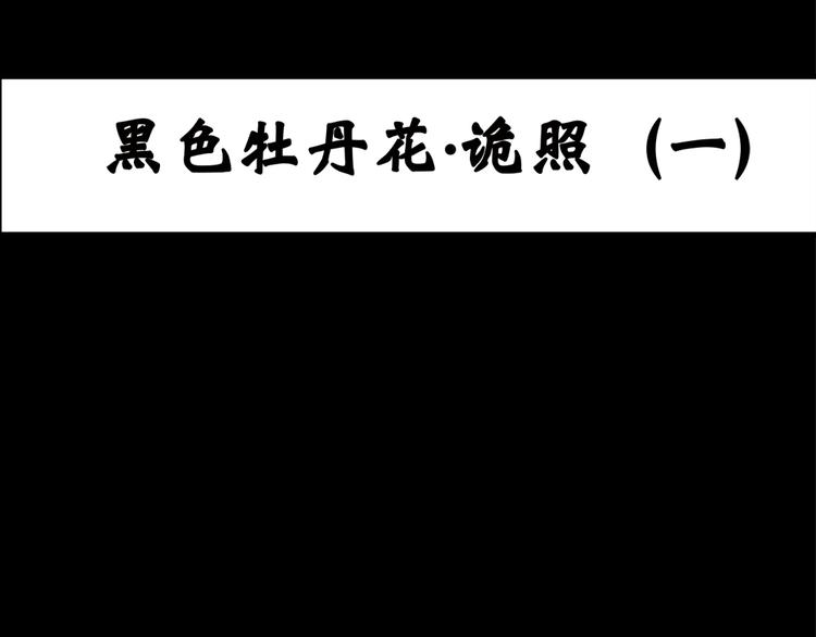 🍸怪奇实录 第13话 黑色牡丹花· 照片1 第1页
