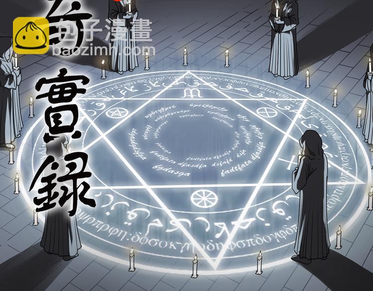🍸怪奇实录 第121话 恶魔仪式  一 第2页