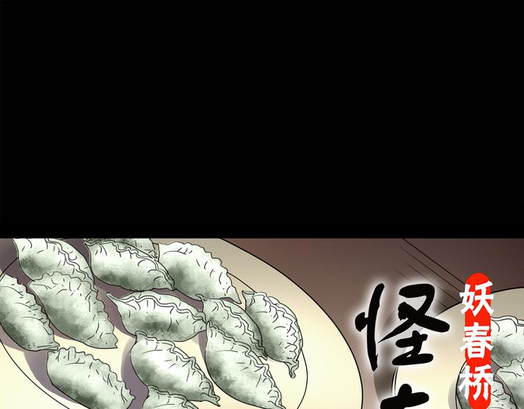 🍸怪奇实录 第129话 邻居的饺子 第1页