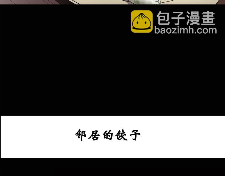🍸怪奇实录 第129话 邻居的饺子 第3页