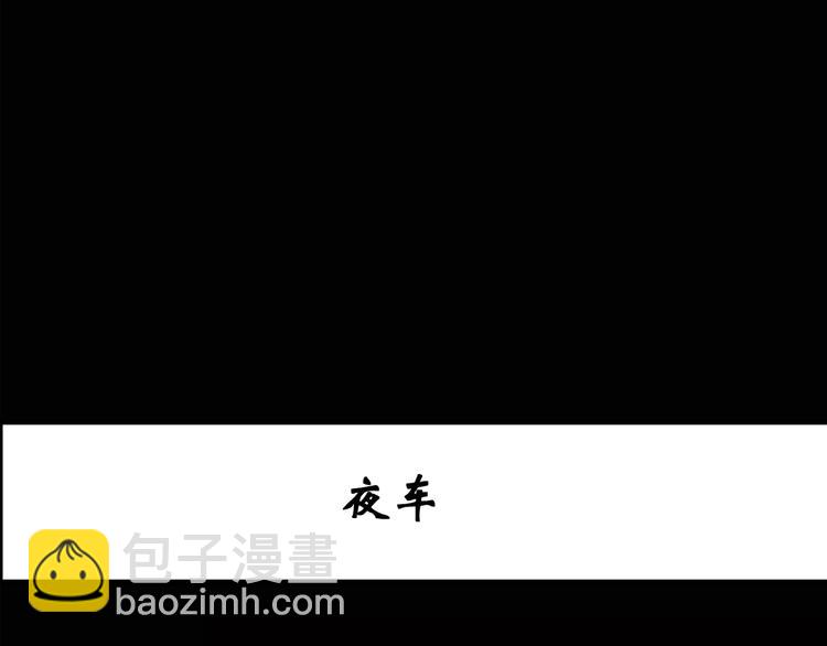🍸怪奇实录 第133话 夜车 第3页