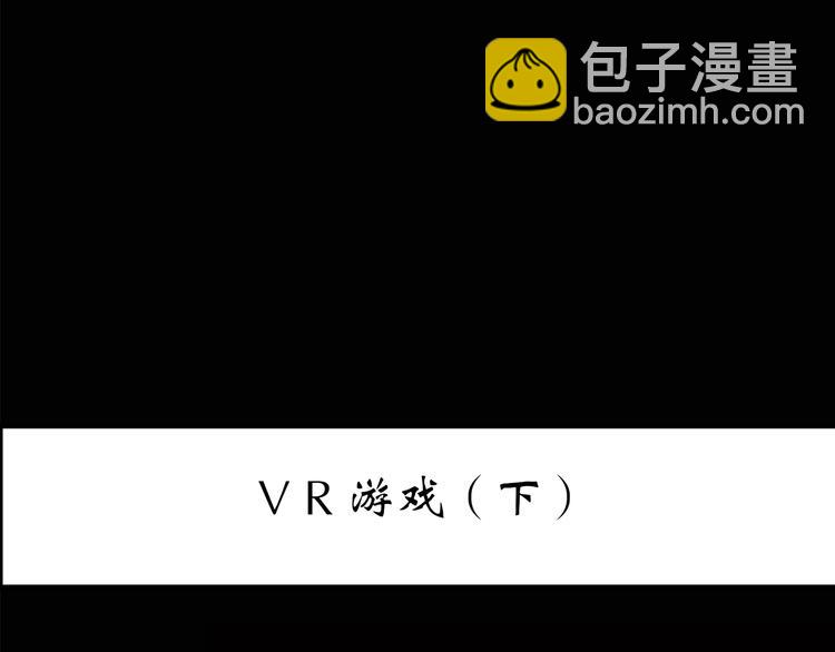 🍸怪奇实录 第141话 VR游戏 下 第3页