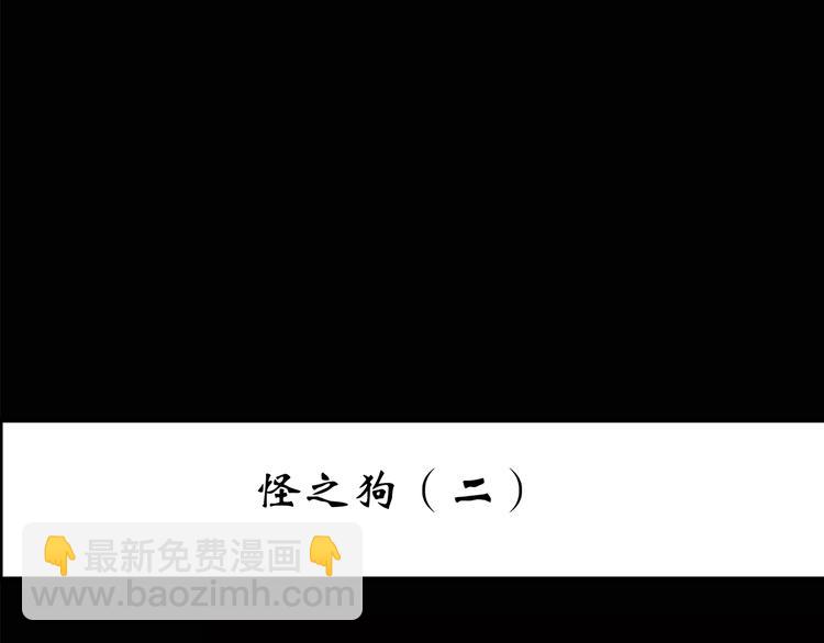 🍸怪奇实录 第143话 怪之狗 二 第3页