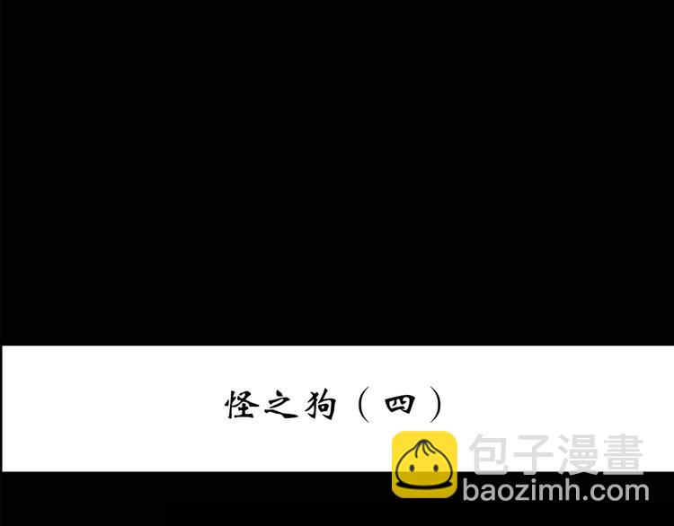 🍸怪奇实录 第145话 怪之狗 四 第3页
