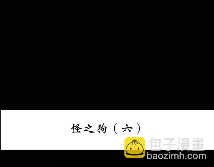 🍸怪奇实录 第147话 怪之狗 六 第3页